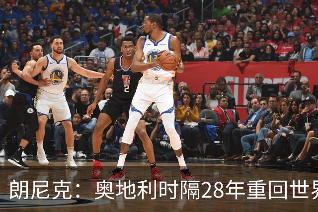 朗尼克：奥地利时隔28年重回世界杯大家都很开心，我们要进淘汰赛
